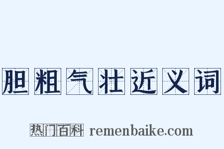 胆粗气壮近义词是什么意思的图片